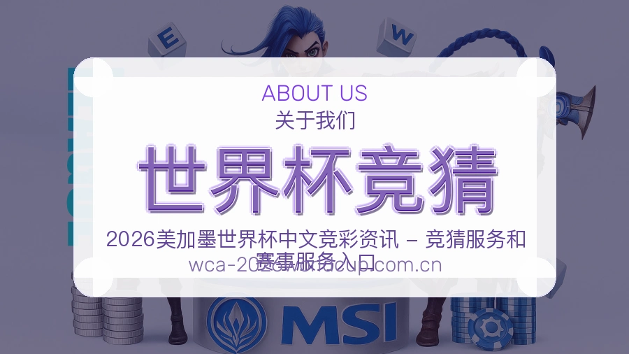 世界杯竞猜平台内容服务