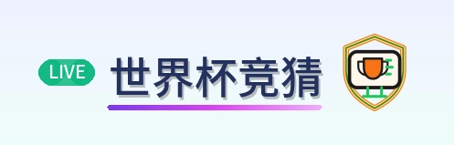 世界杯竞猜 Logo